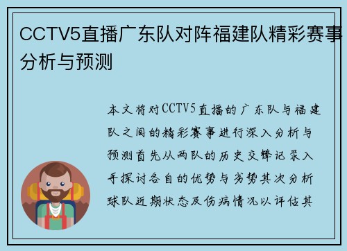CCTV5直播广东队对阵福建队精彩赛事分析与预测