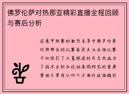 佛罗伦萨对热那亚精彩直播全程回顾与赛后分析