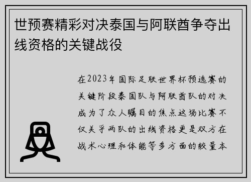 世预赛精彩对决泰国与阿联酋争夺出线资格的关键战役
