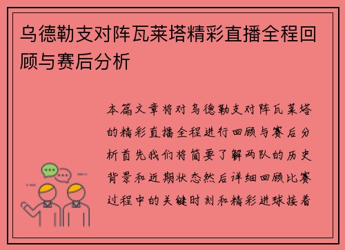 乌德勒支对阵瓦莱塔精彩直播全程回顾与赛后分析