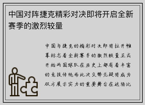 中国对阵捷克精彩对决即将开启全新赛季的激烈较量