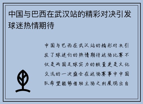 中国与巴西在武汉站的精彩对决引发球迷热情期待