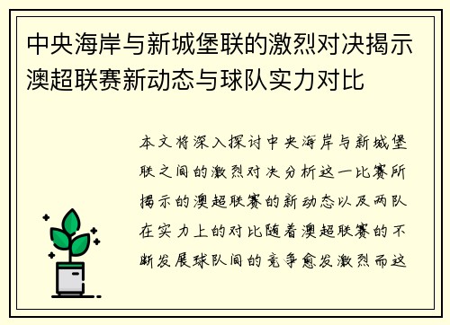 中央海岸与新城堡联的激烈对决揭示澳超联赛新动态与球队实力对比
