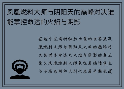 凤凰燃料大师与阴阳天的巅峰对决谁能掌控命运的火焰与阴影