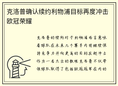 克洛普确认续约利物浦目标再度冲击欧冠荣耀