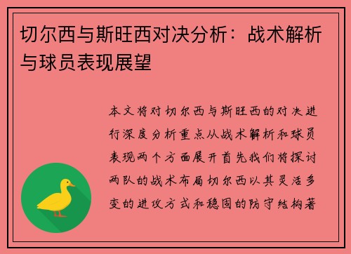 切尔西与斯旺西对决分析：战术解析与球员表现展望