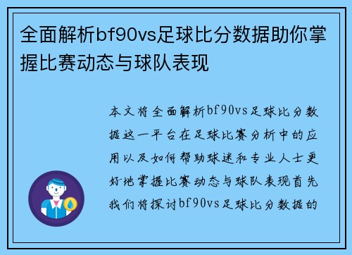 全面解析bf90vs足球比分数据助你掌握比赛动态与球队表现