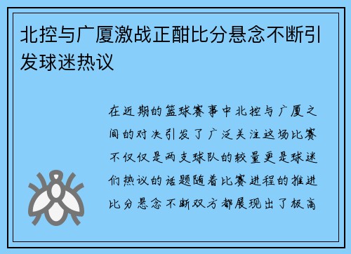 北控与广厦激战正酣比分悬念不断引发球迷热议