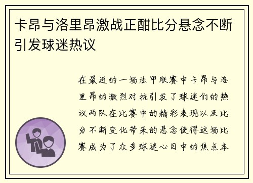 卡昂与洛里昂激战正酣比分悬念不断引发球迷热议