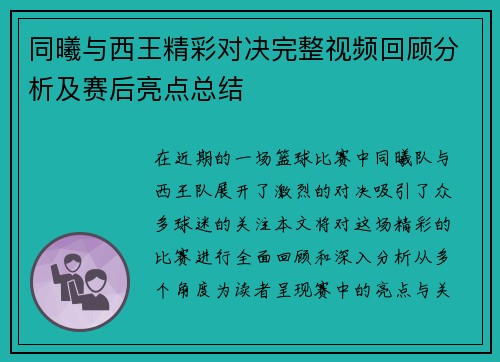 同曦与西王精彩对决完整视频回顾分析及赛后亮点总结