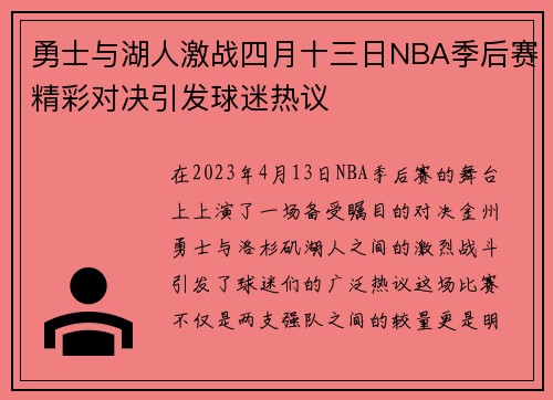 勇士与湖人激战四月十三日NBA季后赛精彩对决引发球迷热议