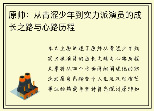 原帅：从青涩少年到实力派演员的成长之路与心路历程