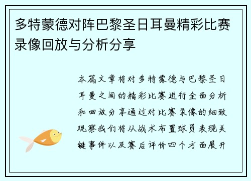 多特蒙德对阵巴黎圣日耳曼精彩比赛录像回放与分析分享
