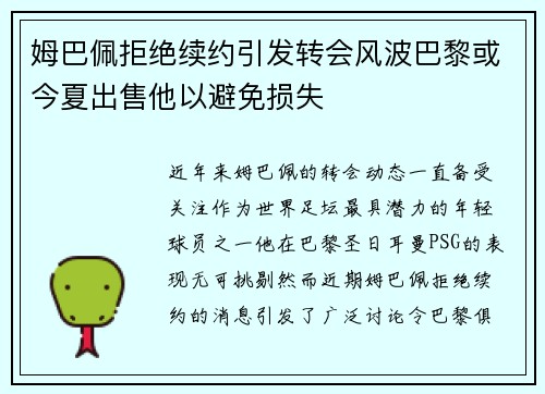 姆巴佩拒绝续约引发转会风波巴黎或今夏出售他以避免损失