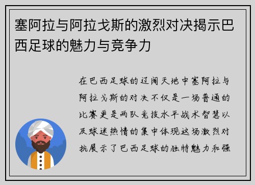 塞阿拉与阿拉戈斯的激烈对决揭示巴西足球的魅力与竞争力