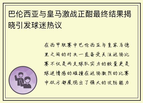 巴伦西亚与皇马激战正酣最终结果揭晓引发球迷热议