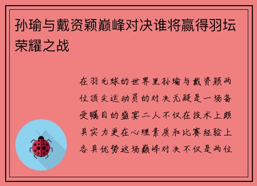 孙瑜与戴资颖巅峰对决谁将赢得羽坛荣耀之战
