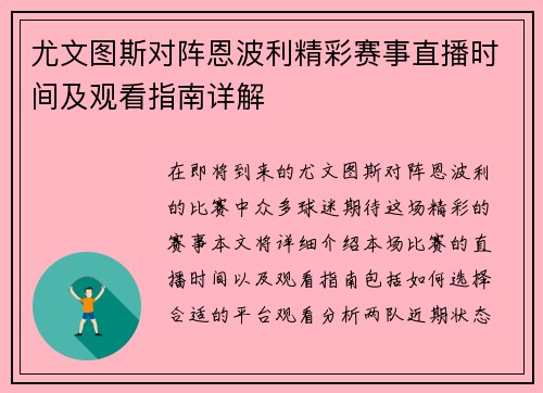 尤文图斯对阵恩波利精彩赛事直播时间及观看指南详解