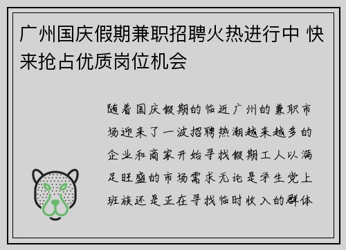 广州国庆假期兼职招聘火热进行中 快来抢占优质岗位机会