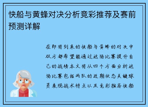 快船与黄蜂对决分析竞彩推荐及赛前预测详解