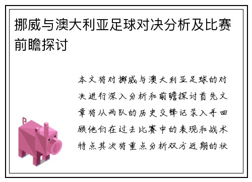 挪威与澳大利亚足球对决分析及比赛前瞻探讨