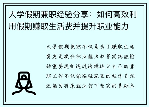 大学假期兼职经验分享：如何高效利用假期赚取生活费并提升职业能力