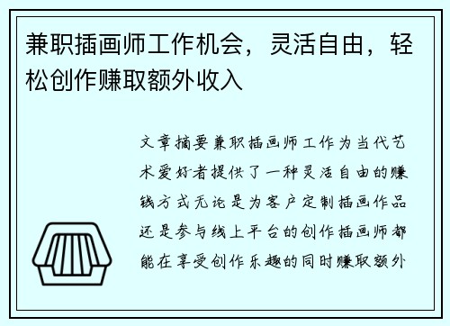 兼职插画师工作机会，灵活自由，轻松创作赚取额外收入
