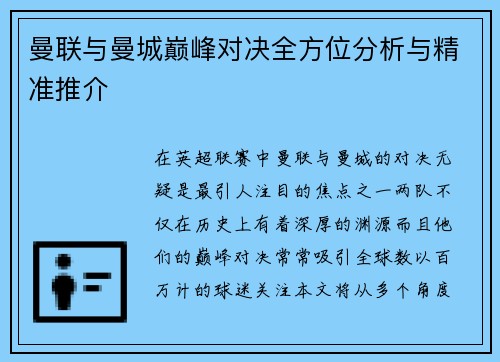 曼联与曼城巅峰对决全方位分析与精准推介