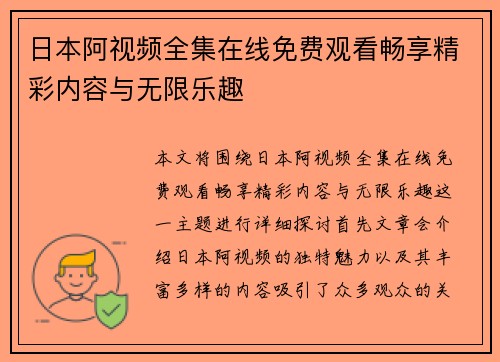 日本阿视频全集在线免费观看畅享精彩内容与无限乐趣