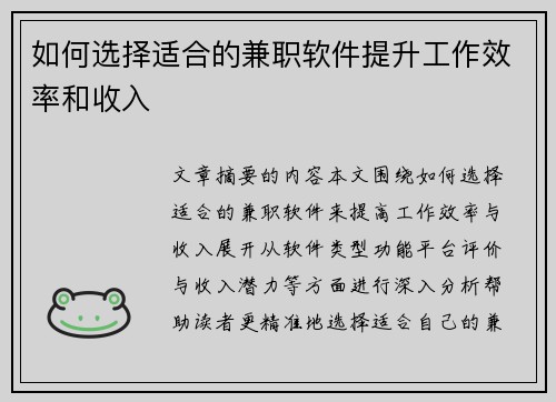 如何选择适合的兼职软件提升工作效率和收入