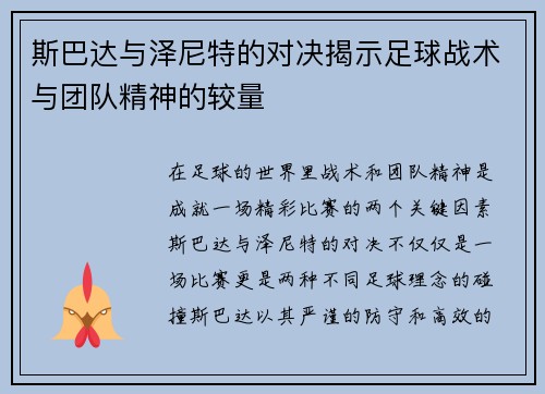 斯巴达与泽尼特的对决揭示足球战术与团队精神的较量