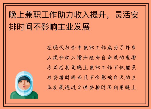 晚上兼职工作助力收入提升，灵活安排时间不影响主业发展