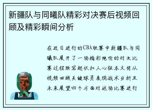 新疆队与同曦队精彩对决赛后视频回顾及精彩瞬间分析