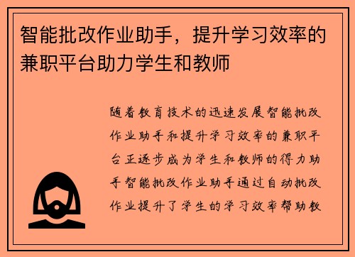 智能批改作业助手，提升学习效率的兼职平台助力学生和教师