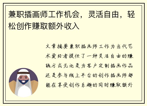 兼职插画师工作机会，灵活自由，轻松创作赚取额外收入