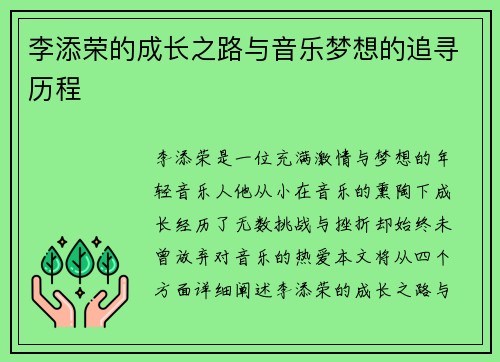 李添荣的成长之路与音乐梦想的追寻历程