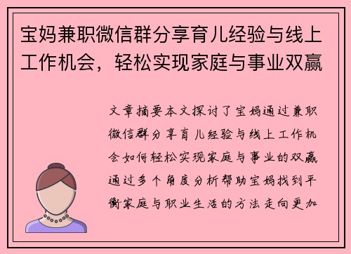 宝妈兼职微信群分享育儿经验与线上工作机会，轻松实现家庭与事业双赢