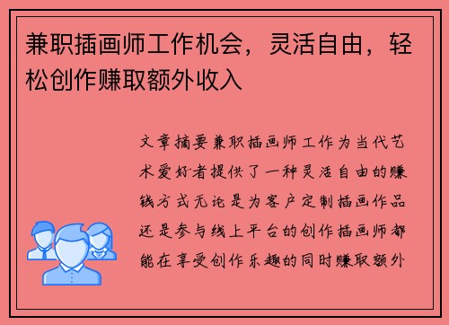 兼职插画师工作机会，灵活自由，轻松创作赚取额外收入