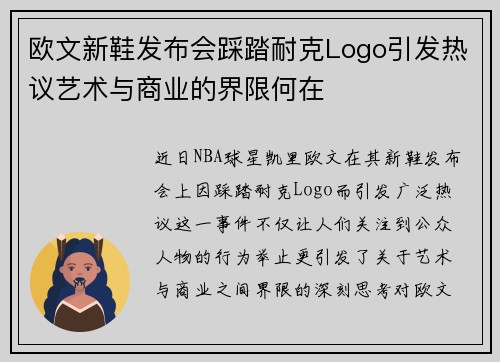 欧文新鞋发布会踩踏耐克Logo引发热议艺术与商业的界限何在