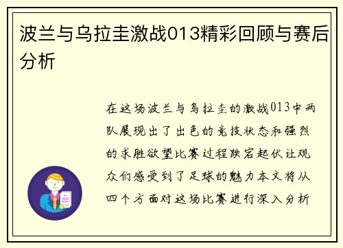 波兰与乌拉圭激战013精彩回顾与赛后分析