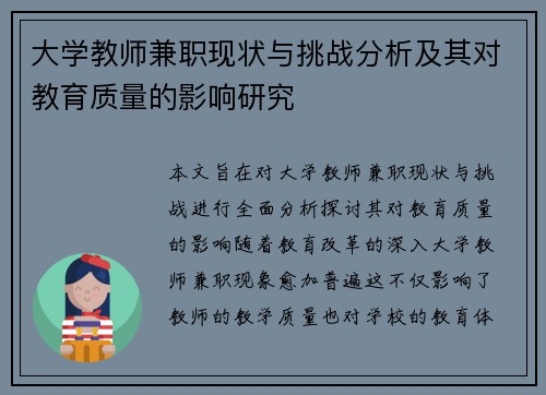 大学教师兼职现状与挑战分析及其对教育质量的影响研究