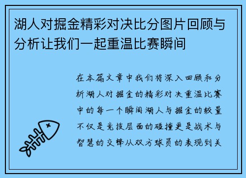 湖人对掘金精彩对决比分图片回顾与分析让我们一起重温比赛瞬间