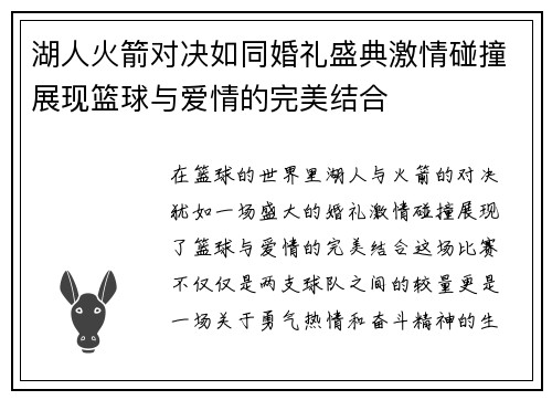 湖人火箭对决如同婚礼盛典激情碰撞展现篮球与爱情的完美结合