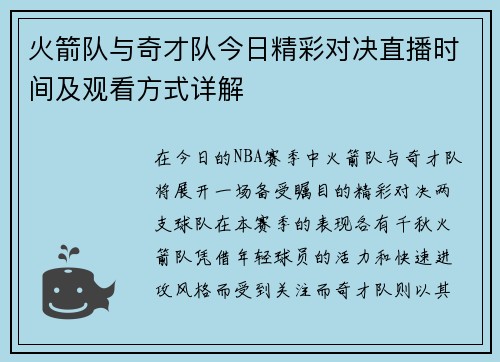 火箭队与奇才队今日精彩对决直播时间及观看方式详解