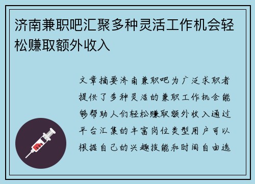 济南兼职吧汇聚多种灵活工作机会轻松赚取额外收入