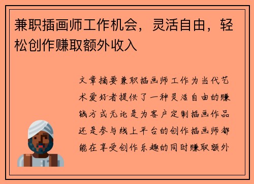兼职插画师工作机会，灵活自由，轻松创作赚取额外收入