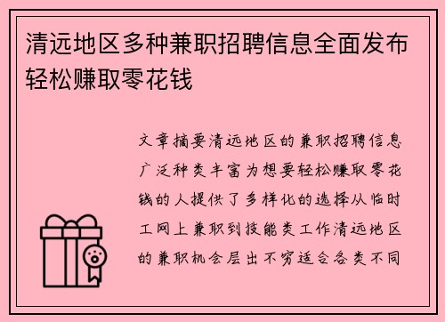 清远地区多种兼职招聘信息全面发布轻松赚取零花钱
