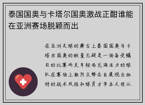 泰国国奥与卡塔尔国奥激战正酣谁能在亚洲赛场脱颖而出