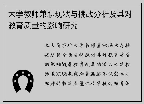 大学教师兼职现状与挑战分析及其对教育质量的影响研究