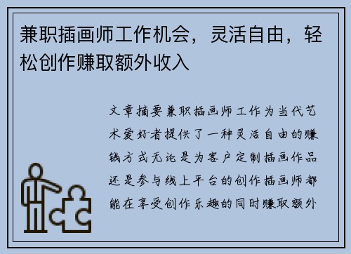 兼职插画师工作机会，灵活自由，轻松创作赚取额外收入